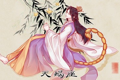 2023年天蝎女婚姻运详情分析  提升方式