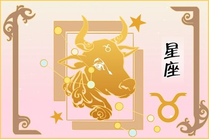 新婚金牛座如何过2023新年 有何注意事项