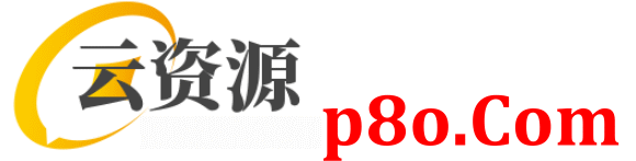 云资源