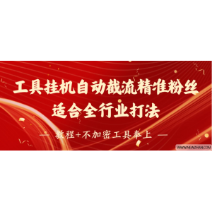 工具24小时挂机自动截流精准粉丝，适合全行业打法，教程+不加密工具奉上